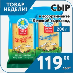 Сыр Голландский 45%, Российский 50%, Гауда Премиум 45%, Костромской 45%, Пошехонский 45%, Сливочный 50%, Сметанковый 50%, Тильзитер 50%, Эдам 45% 200 г Кезский МСЗ