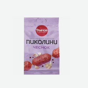 Колбаски ДЫМОВ ПиколиниЧеснок с/к 50г.