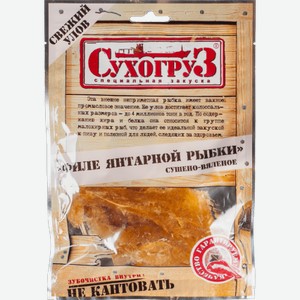 Филе янтарной рыбки "Сухогруз" сушеное 70гр