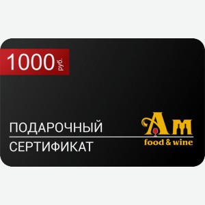 Подарочный сертификат на 1000 рублей