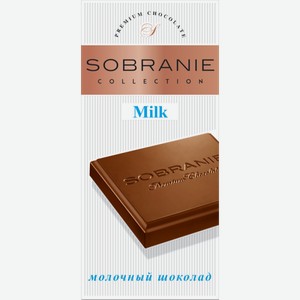 Шоколад молочный Sobranie