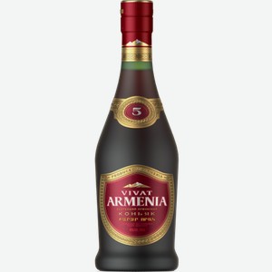 Коньяк Vivat Armenia, 5 летней выдержки 0.5л