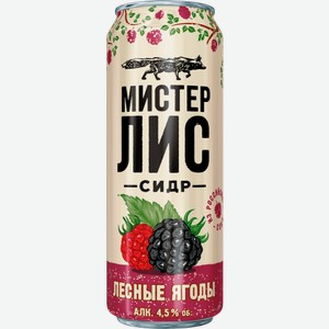 Сидр Мистер Лис Лесные Ягоды 0.43л