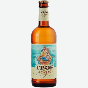 Светлое пиво Трое в лодке 0.5л