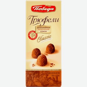 Конфеты шоколадные трюфели Победа Вкуса 180 г
