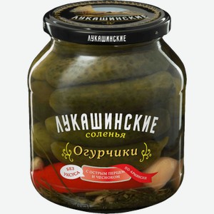 Огурчики Лукашинские соленые «по-армянски» с остр.перц. и чесноком