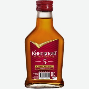 Коньяк Киновский, 5 летней выдержки 0.1л