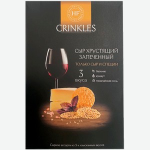Сырные снеки Сыр хрустящий запечённый Crinkles