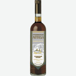 Коньяк Грузинская Легенда, 3 летней выдержки 0.5л