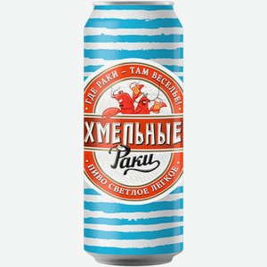Светлое пиво Хмельные раки 0.45л