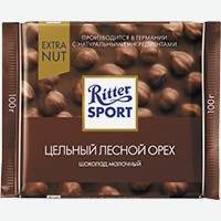 Шоколад Ritter Sport молочный с цельным лесным орехом