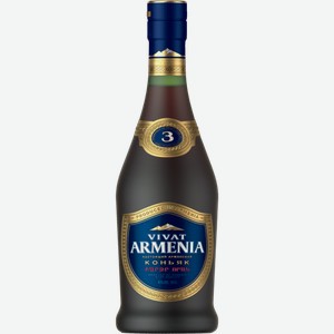 Коньяк Vivat Armenia, 3 летней выдержки 0.5л
