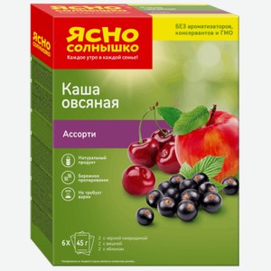 Готовые завтраки, каши, мюсли Каша овсяная Ассорти №15 (яблоко,вишня,черная смородина) быстрого приготовления 270 г "Ясно солнышко"