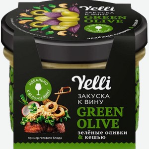 Овощные консервы Закуска к вину Green Olive зелёные оливки и кешью Yelli
