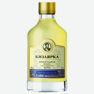Водка Кизлярка Традиционная Виноградная 0.1л