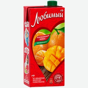 Напиток сокосодержащий Любимый Апельсиновое манго 0.95л