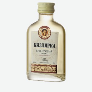 Водка Кизлярка Оригинальная Виноградная 0.1л
