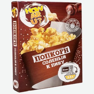 Попкорн соленый к пиву для печи СВЧ «How Ar U»