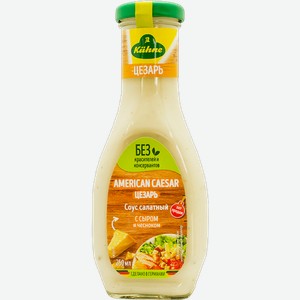 Соусы KUHNE 1000 American Caesar 250 ml