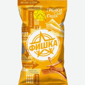 Гренки Фишка со вкусом сыра Гауда