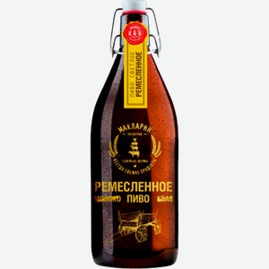 Светлое пиво Ремесленное светлое 1л