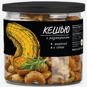Seven Nuts Кешью жареный в блестящей оболочке с розмарином