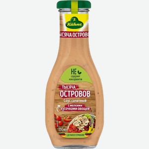 Соусы KUHNE 1000 Islands Sauce 250 ml