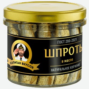 Рыбные консервы Капитан вкусов Шпроты в масле Натуральное копчение