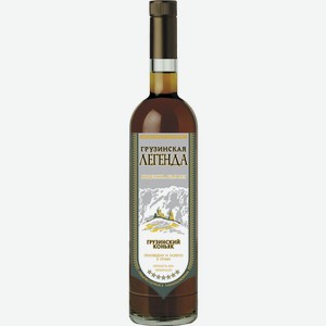 Коньяк Грузинская Легенда, 7 летней выдержки 0.5л