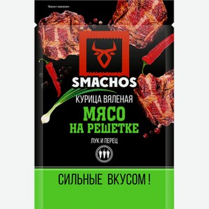 Smachos Мясо на решетке