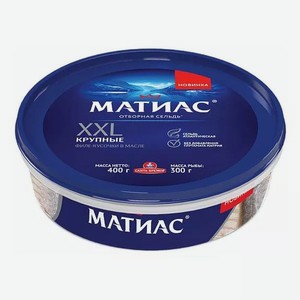 Пресервы Сельдь филе-кусочки  Матиас   ХХL отборный в масле с 400г Русское море
