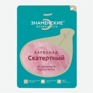 Нарезка Карбонад  Скатертный  100г Знаменский