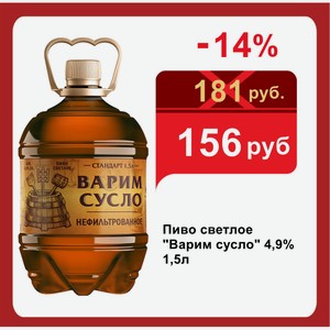 Пиво светлое  Варим сусло  4,9% 1,5л