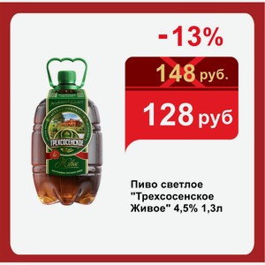 Пиво светлое  Трехсосенское Живое  4,5% 1,3л