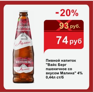 Пивной напиток  Вайс Берг пшеничное со вкусом Малина  4% 0,44л ст/б