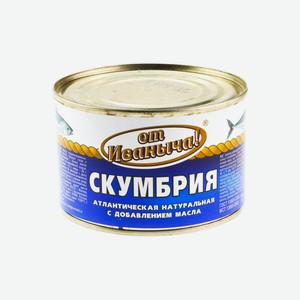 Скумбрия натуральная с добавлением масла 240гр От Иваныча