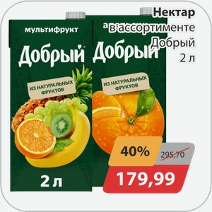Нектар в ассортименте Добрый 2 л