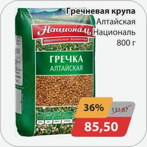 Гречневая крупа Алтайская Националь 800 г