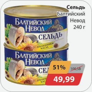 Сельдь Балтийский Невод 240 г