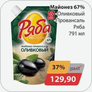 Майонез 67% -Оливковый, -Провансаль Ряба 791 мл