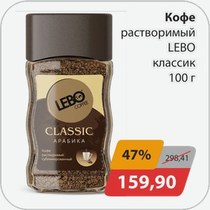 Кофе раств LEBO классик 100г