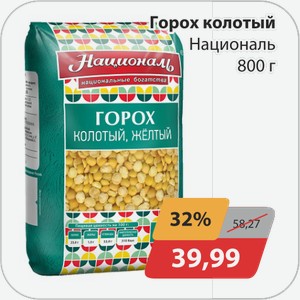 Горох колотый Националь 800 г