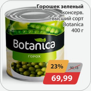 Горошек зеленый консерв. Высший сорт Botanica 400 г