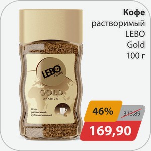 Кофе раств LEBO Gold 100г