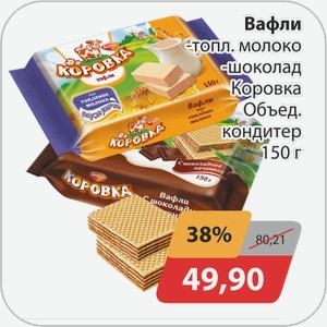 Вафли Коровка -шоколад, -топленое молоко 150г Объед.кондитер