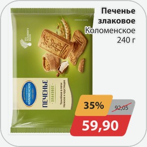 Печенье злаковое 240 г Коломенское