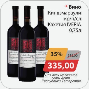 Вино Киндзмараули кр/п/сл Кахетия IVERIA 0,75 л