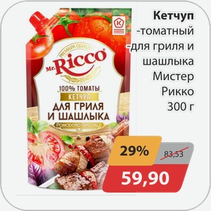 Кетчуп -томатный, -для гриля и шашлыка Мистер Рикко 300 г