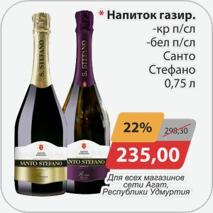 Напиток газир. -кр/п/сл, -бел/п/сл Санто Стефано 0,75 л