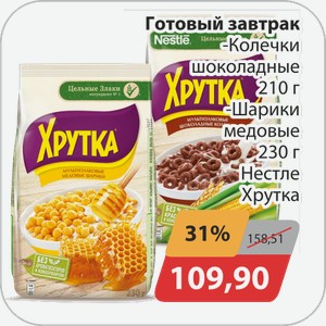Г/З Колечки Нестле Хрутка шоколадные 210г, Шарики медовые 230г